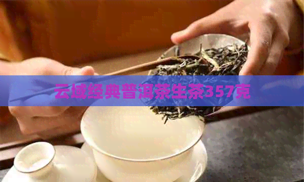 云域经典普洱茶生茶357克